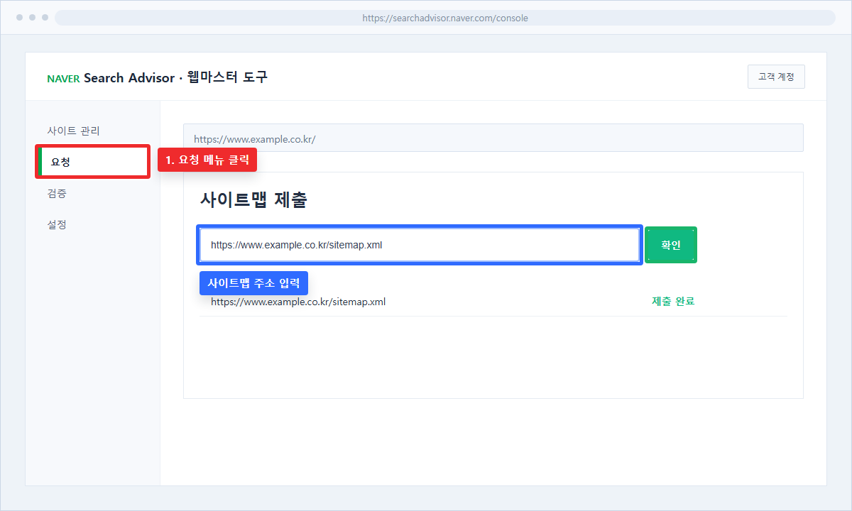 네이버 사이트맵 제출 화면