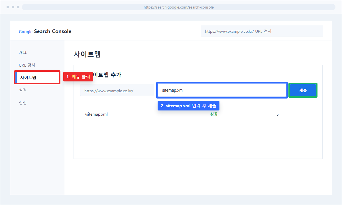 구글 사이트맵 제출 화면
